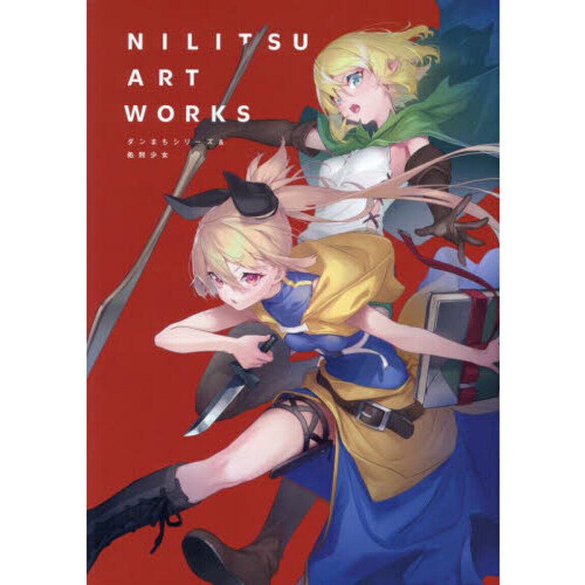ＮＩＬＩＴＳＵ　ＡＲＴ　ＷＯＲＫＳ　ダンまちシリーズ＆処刑少女