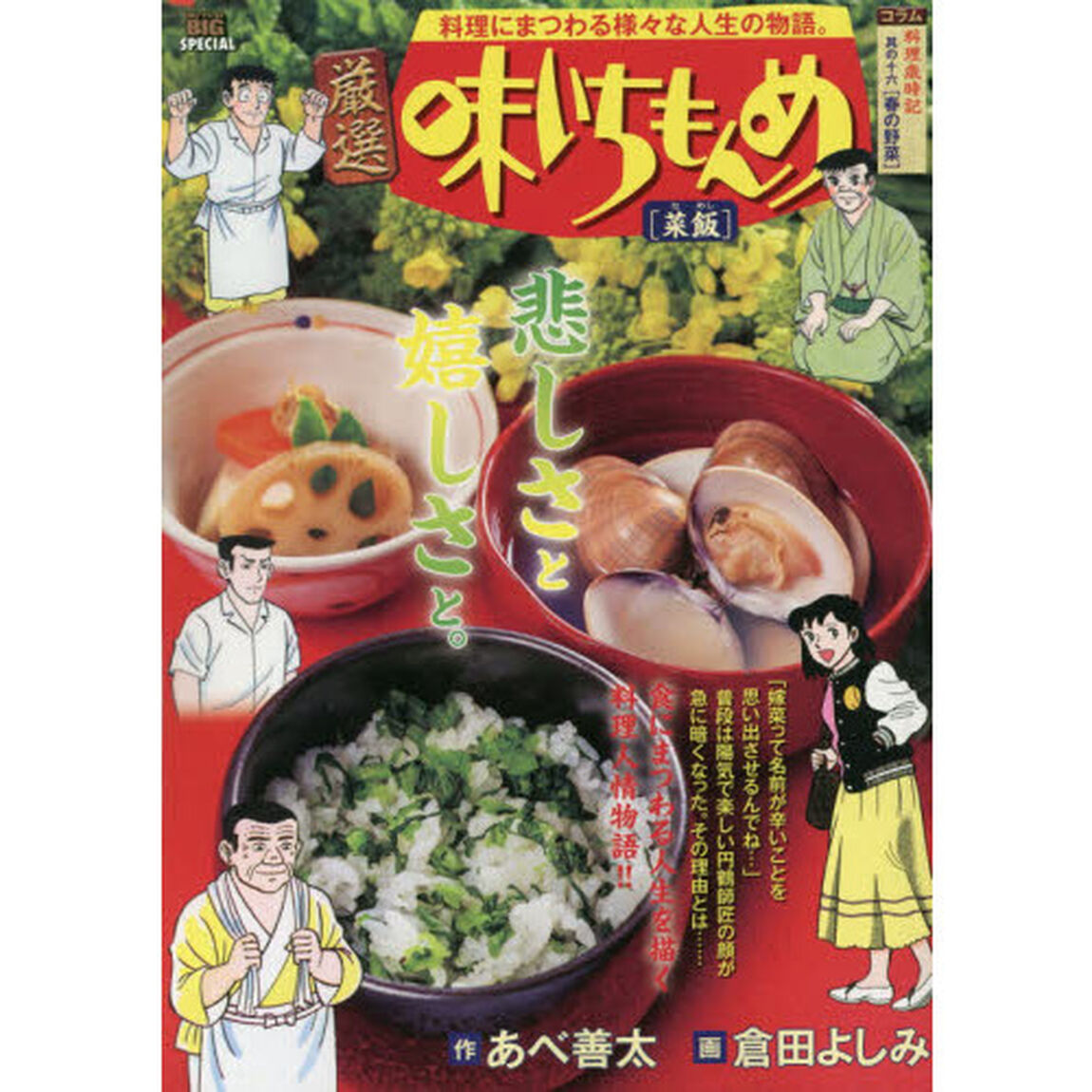 厳選　味いちもんめ　菜飯