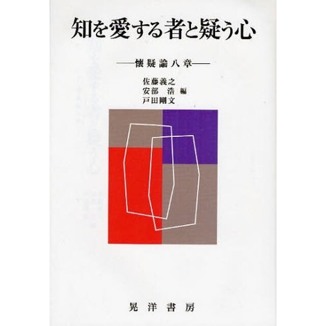 知を愛する者と疑う心　懐疑論八章