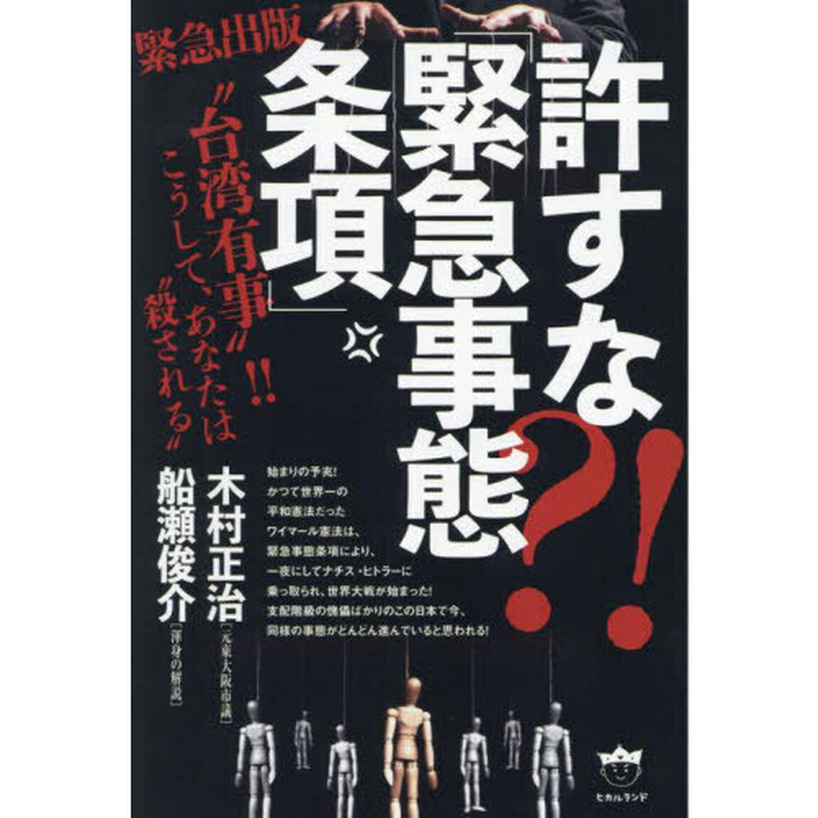 許すな？！「緊急事態条項」　&ldquo;台湾有事&rdquo;！！こうして、あなたは&ldquo;殺される&rdquo;　緊急出版