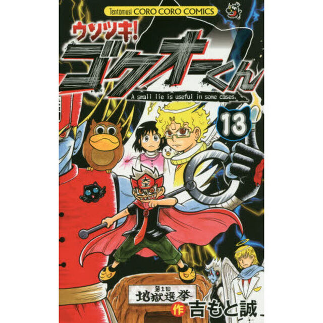 ウソツキ！ゴクオーくん　Ａ　ｓｍａｌｌ　ｌｉｅ　ｉｓ　ｕｓｅｆｕｌ　ｉｎ　ｓｏｍｅ　ｃａｓｅｓ．　１３
