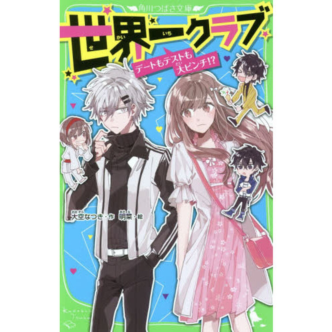 世界一クラブ　〔６〕「デートもテストも大ピンチ！？」