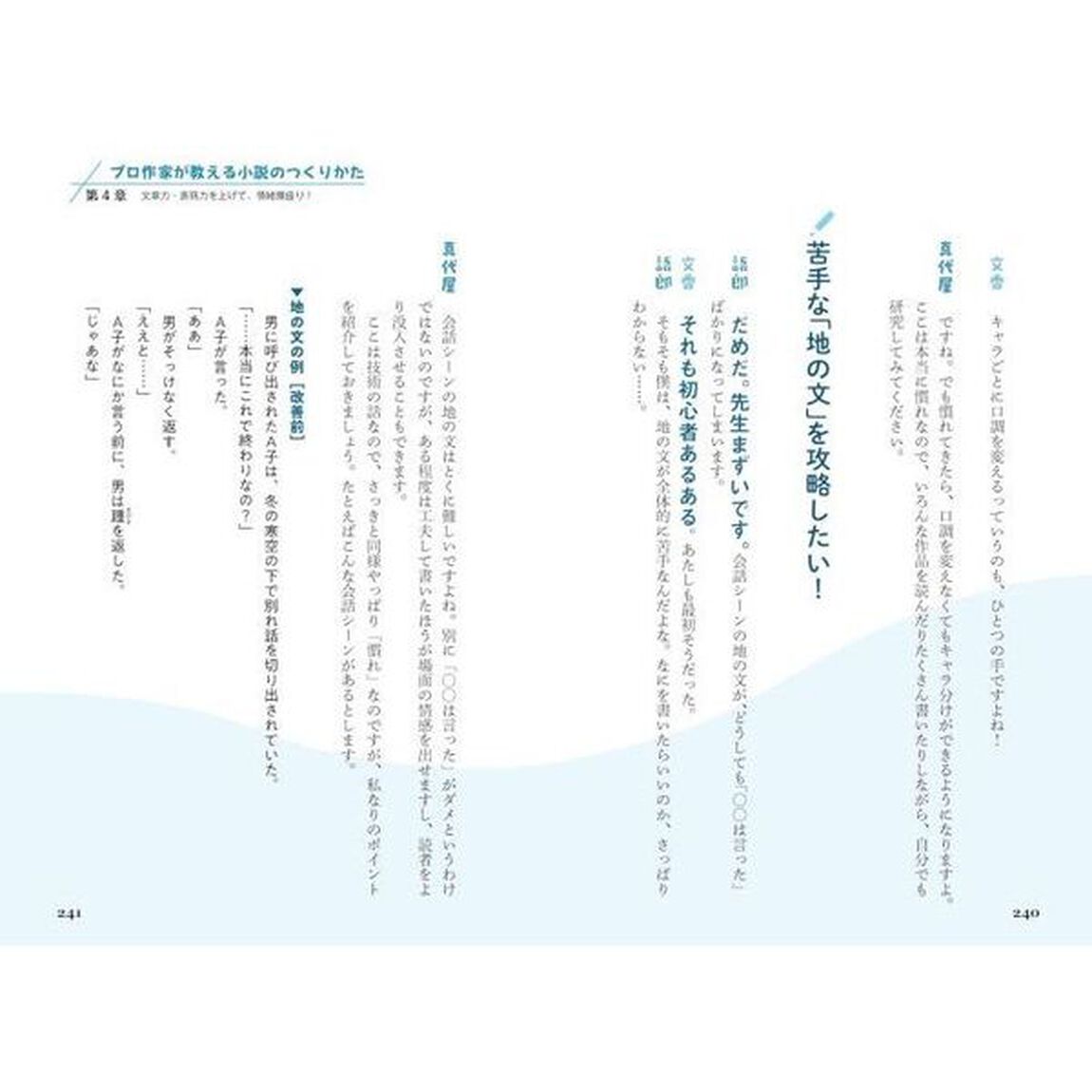 プロ作家が教える小説のつくりかた　書けそうで書けない人のための