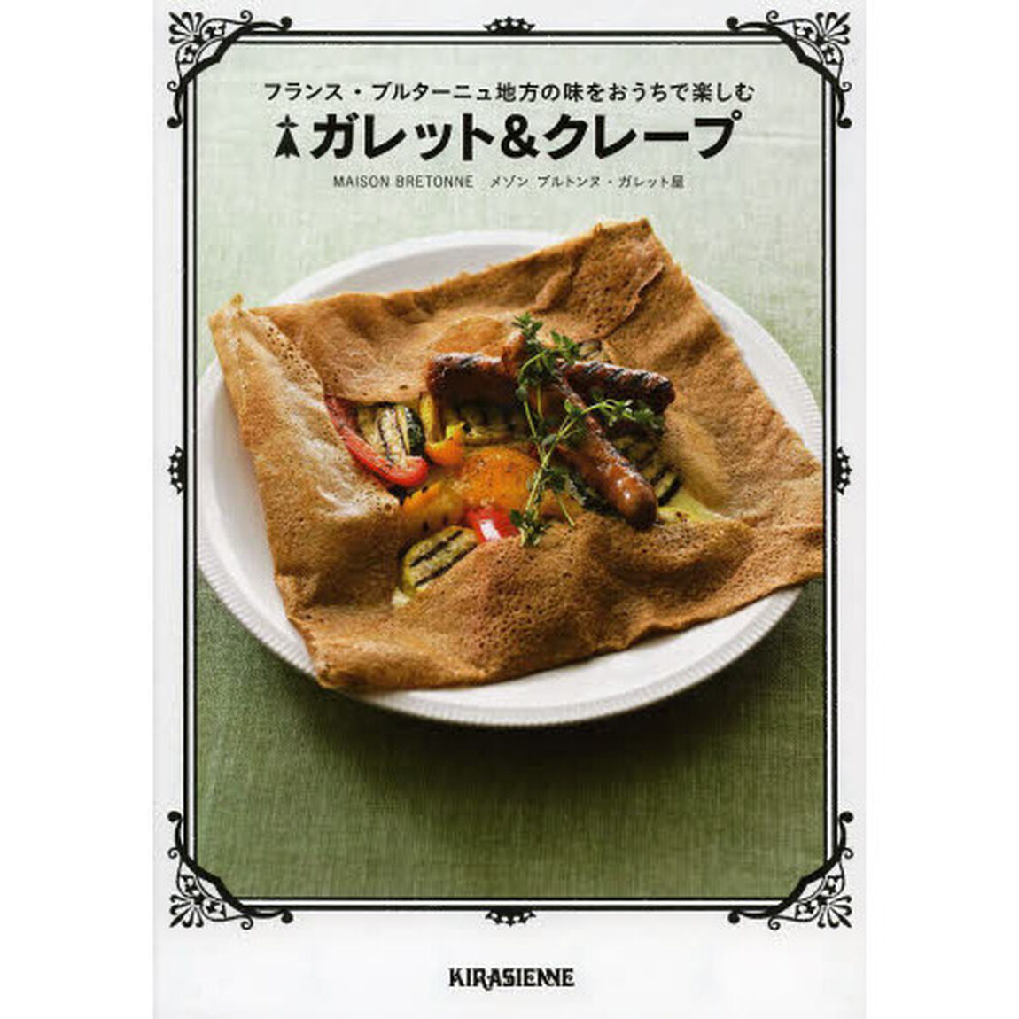 フランス・ブルターニュ地方の味をおうちで楽しむガレット＆クレープ