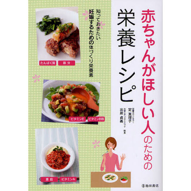 赤ちゃんがほしい人のための栄養レシピ