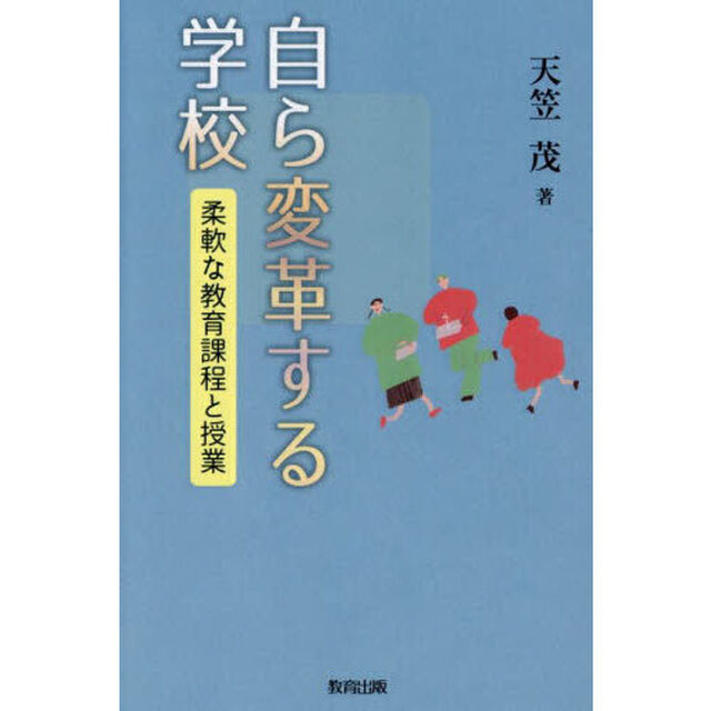 自ら変革する学校　柔軟な教育課程と授業
