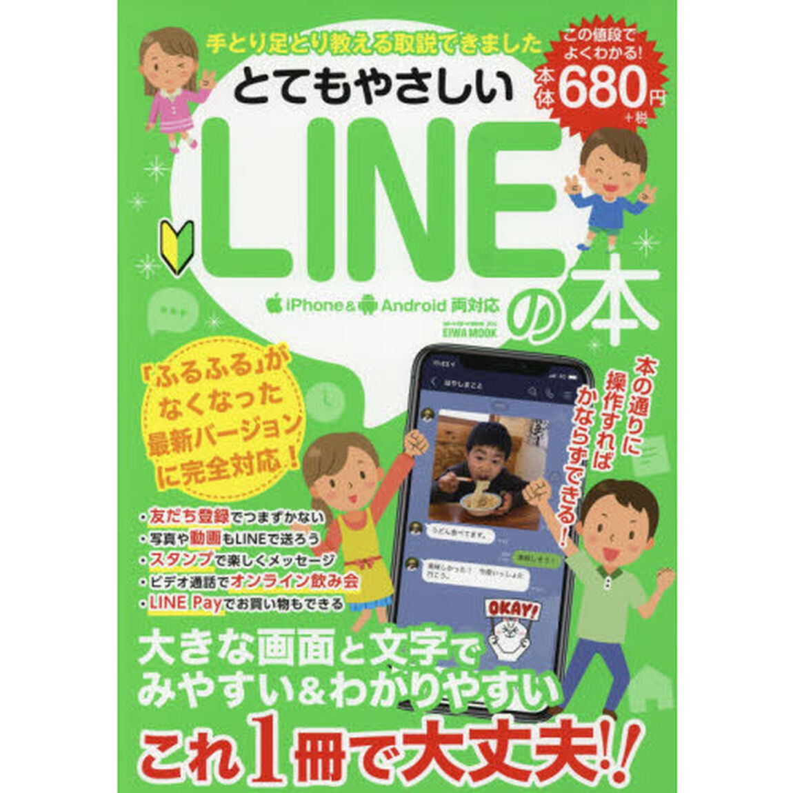 とてもやさしいＬＩＮＥの本　手とり足とり教える取説できました