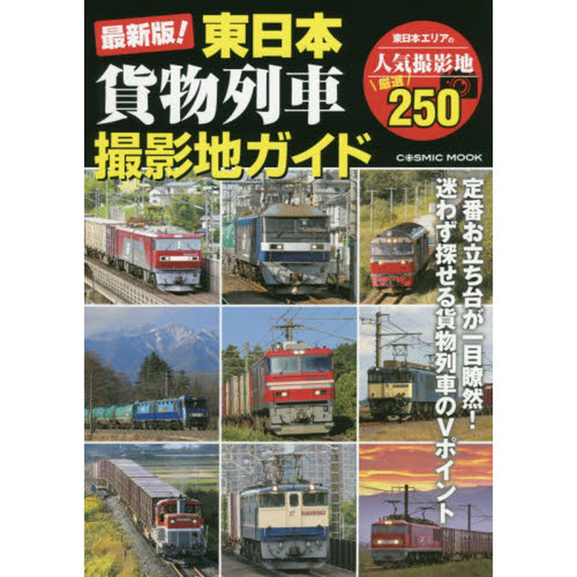 最新版！東日本貨物列車撮影地ガイド　迷わず探せる貨物列車のＶポイント