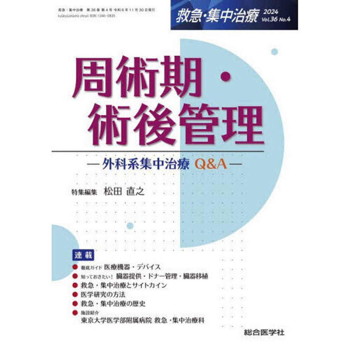 救急・集中治療　Ｖｏｌ．３６Ｎｏ．４（２０２４）「特集周術期・術後管理　外科系集中治療Ｑ＆Ａ」