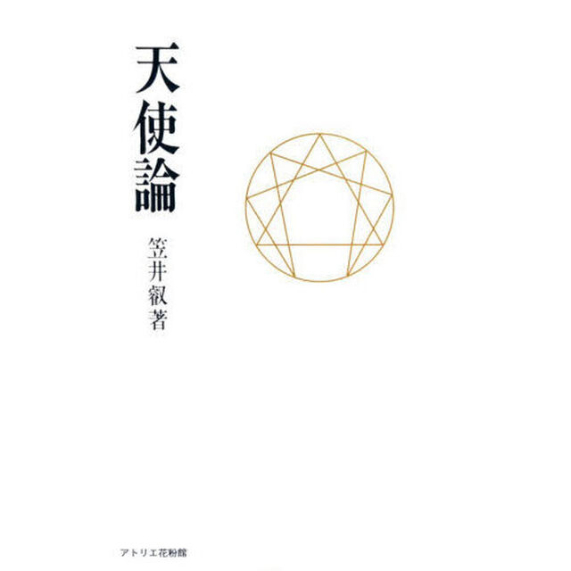 天使論