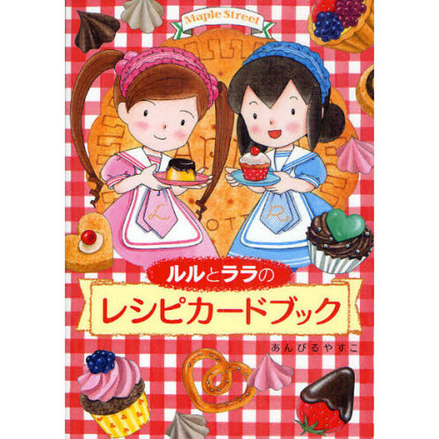 ルルとララのレシピカードブック