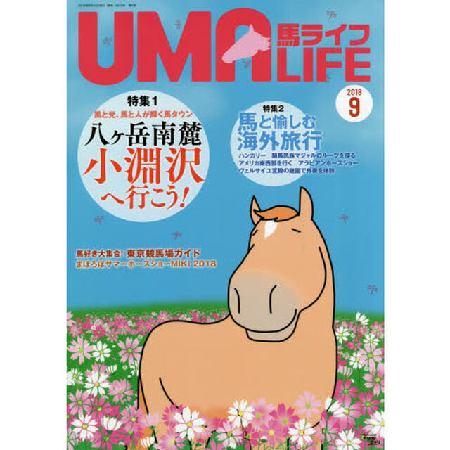 馬ライフ　２０１８－９「特集１風と光、馬と人が輝く馬タウン八ケ岳南麓小淵沢へ行こう！　特集２馬と愉しむ海外旅行」
