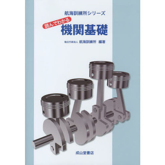 読んでわかる機関基礎