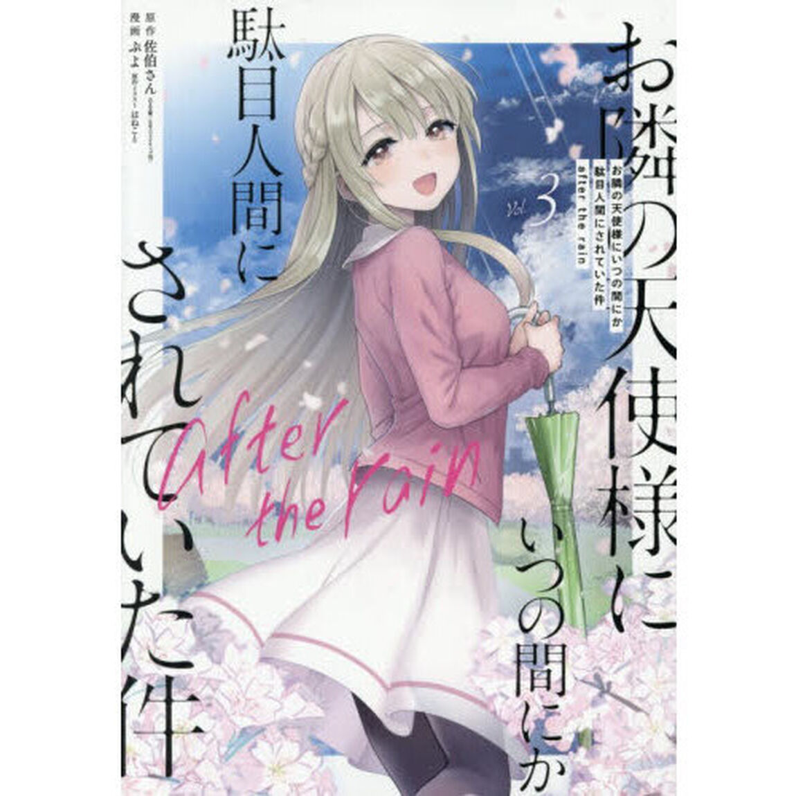お隣の天使様にいつの間にか駄目人間にされていた件　３　after the rain