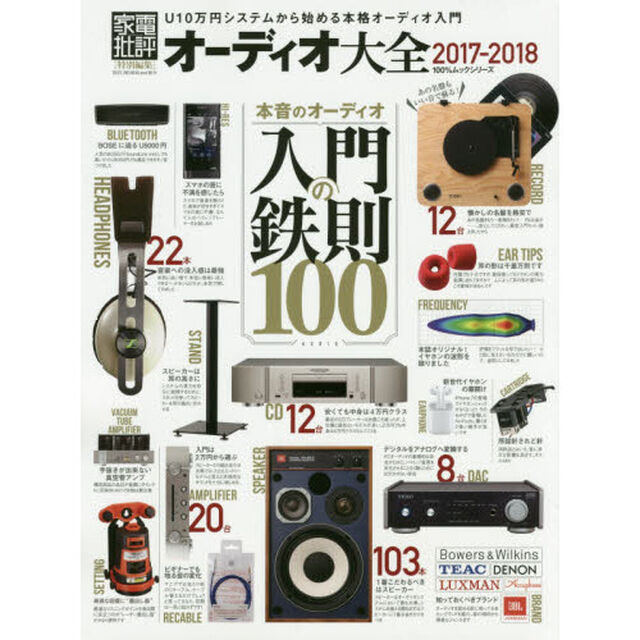 オーディオ大全　２０１７－２０１８「Ｕ１０万円システムから始める本格オーディオ入門」