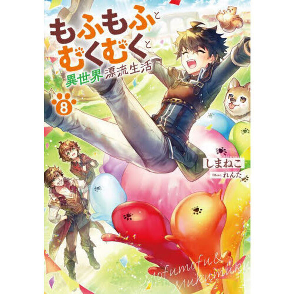 もふもふとむくむくと異世界漂流生活 8
