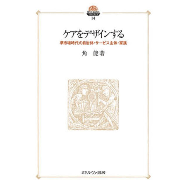 ケアをデザインする　準市場時代の自治体・サービス主体・家族