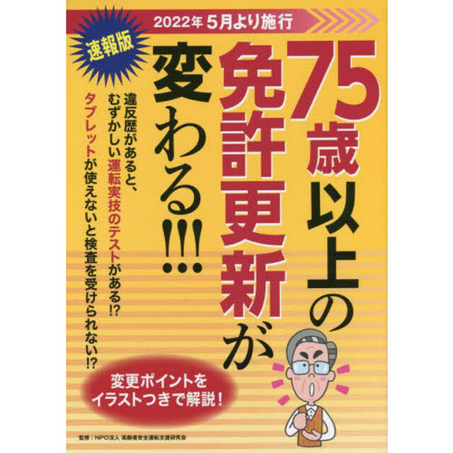 ７５歳以上の免許更新が変わる！！！　速報版