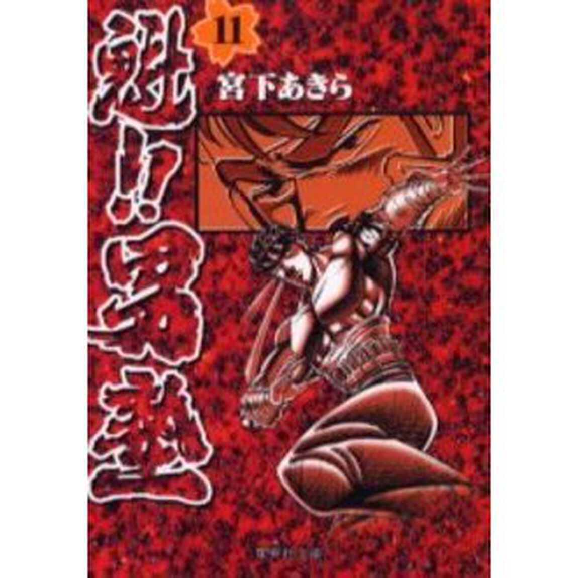 魁！！男塾　１１