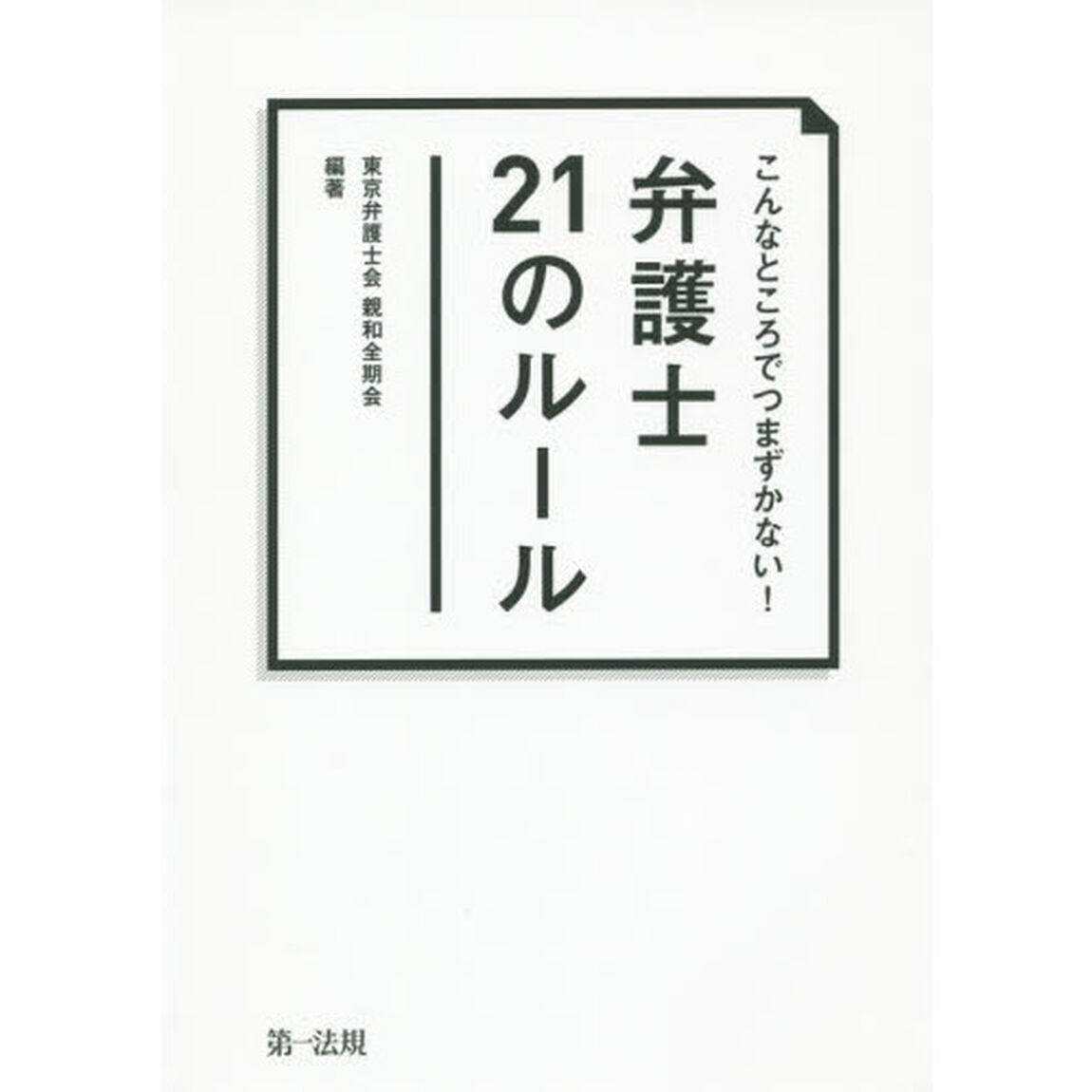 こんなところでつまずかない！弁護士２１のルール