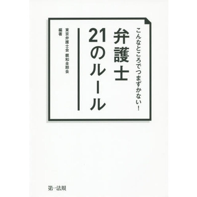 こんなところでつまずかない！弁護士２１のルール