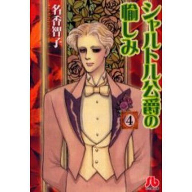 シャルトル公爵の愉しみ　４