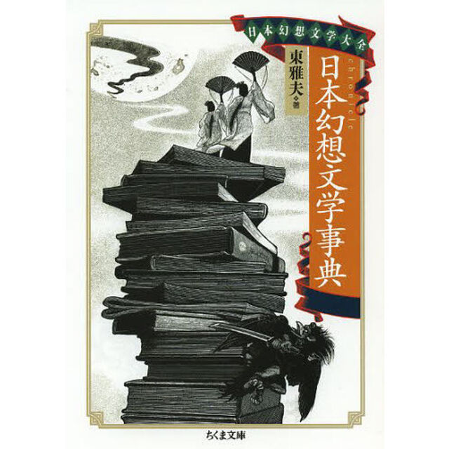日本幻想文学事典
