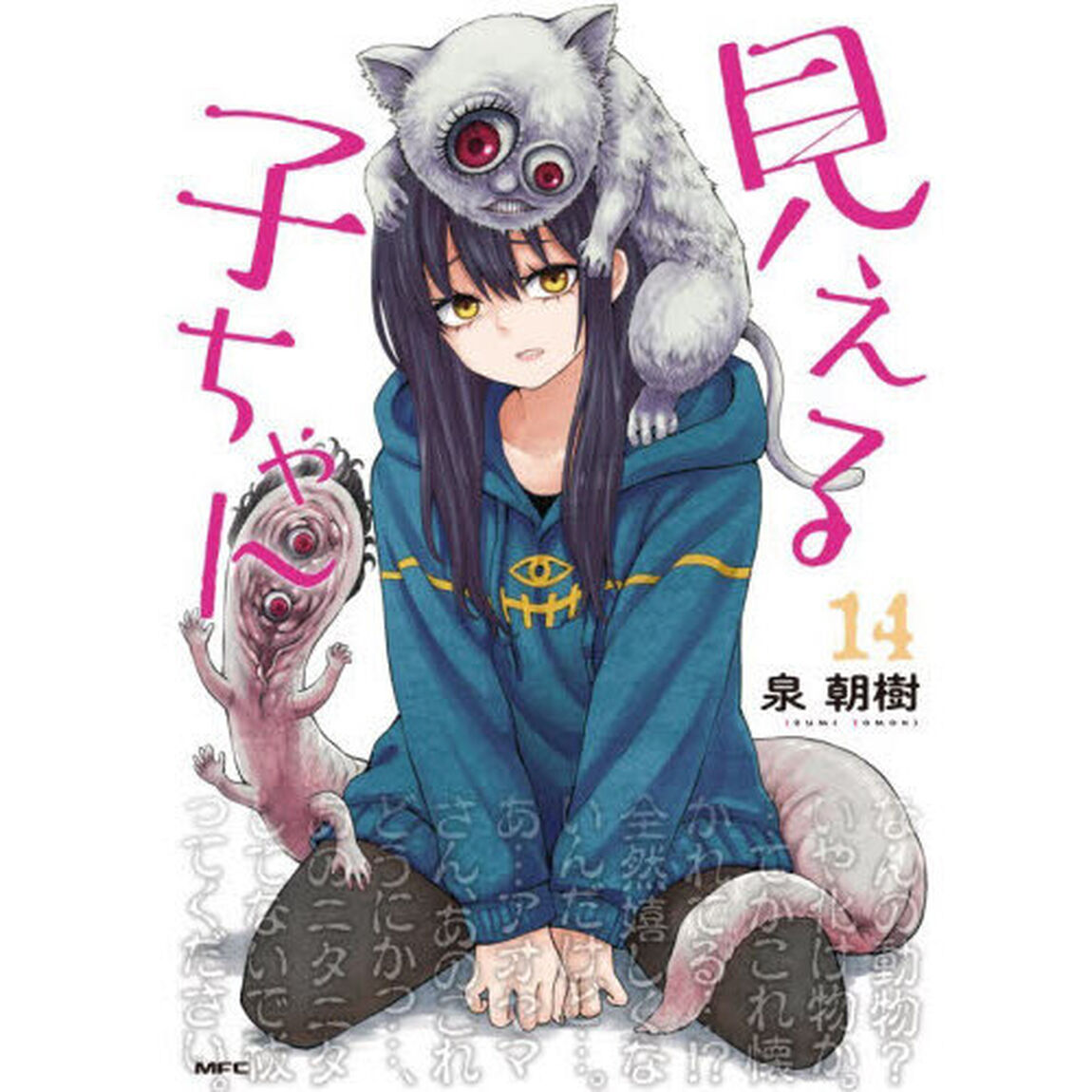 見える子ちゃん 14