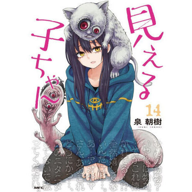 見える子ちゃん 14