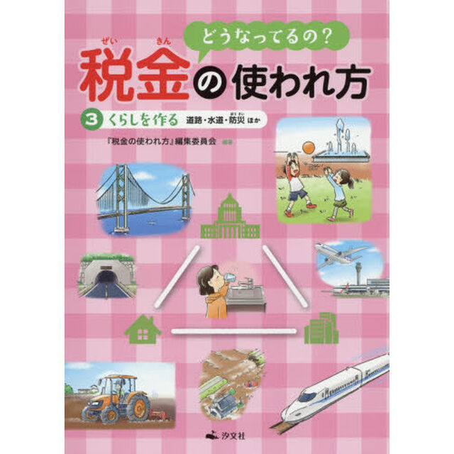 どうなってるの？税金の使われ方　３「くらしを作る　道路・水道・防災ほか」