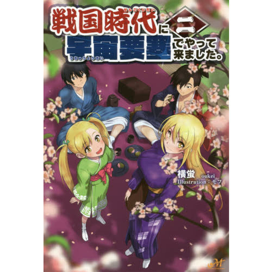 戦国時代に宇宙要塞でやって来ました。　２