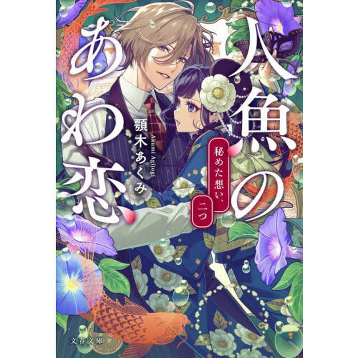 人魚のあわ恋〔2〕「秘めた想い、二つ」
