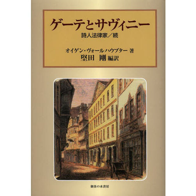 ゲーテとサヴィニー　詩人法律家　続