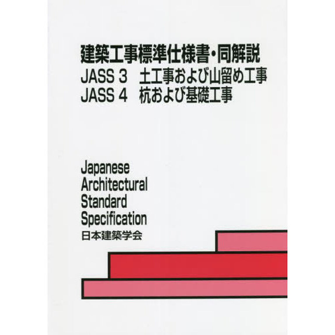 建築工事標準仕様書・同解説　ＪＡＳＳ３ＪＡＳＳ４「第７版」「土工事および山留め工事　杭および基礎工事」