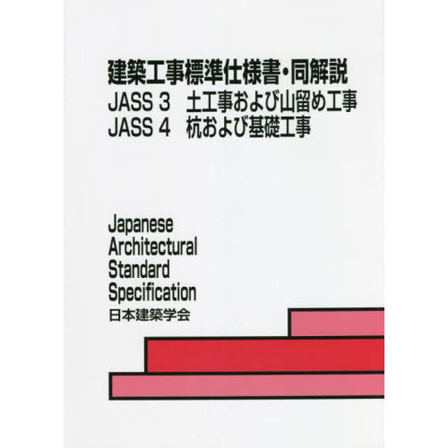 建築工事標準仕様書・同解説　ＪＡＳＳ３ＪＡＳＳ４「第７版」「土工事および山留め工事　杭および基礎工事」