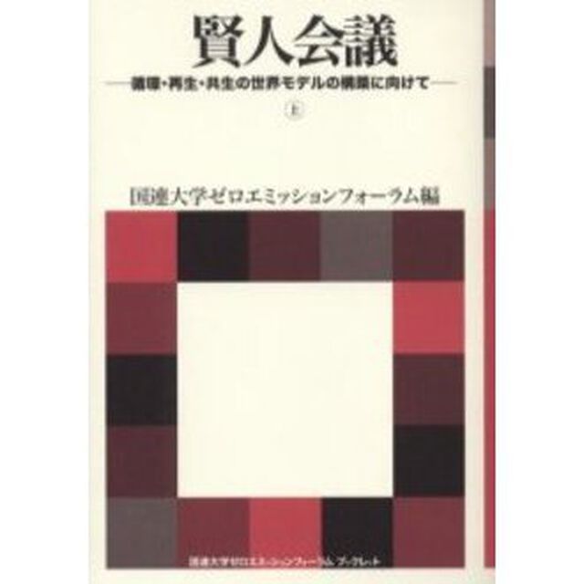 賢人会議　循環・再生・共生の世界モデルの構築に向けて　上