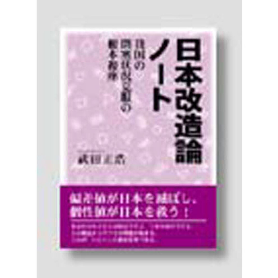 日本改造論ノート　我国の閉塞状況克服の根