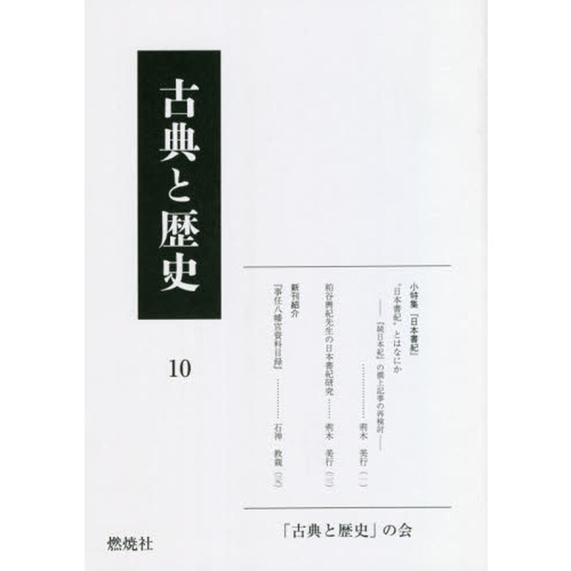 古典と歴史　１０