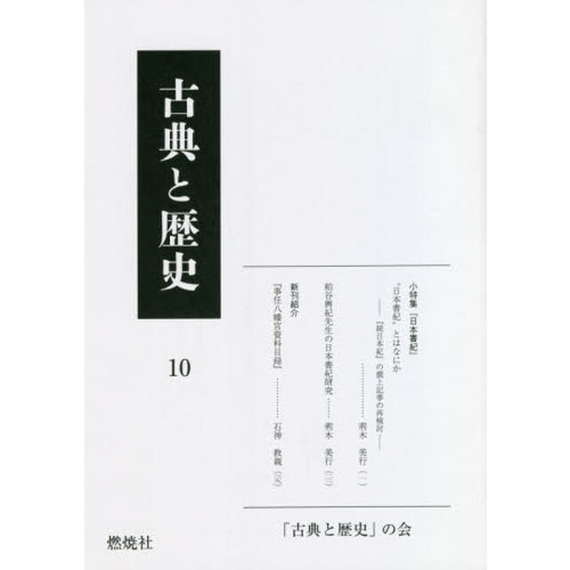 古典と歴史　１０