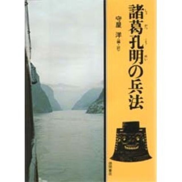 諸葛孔明の兵法