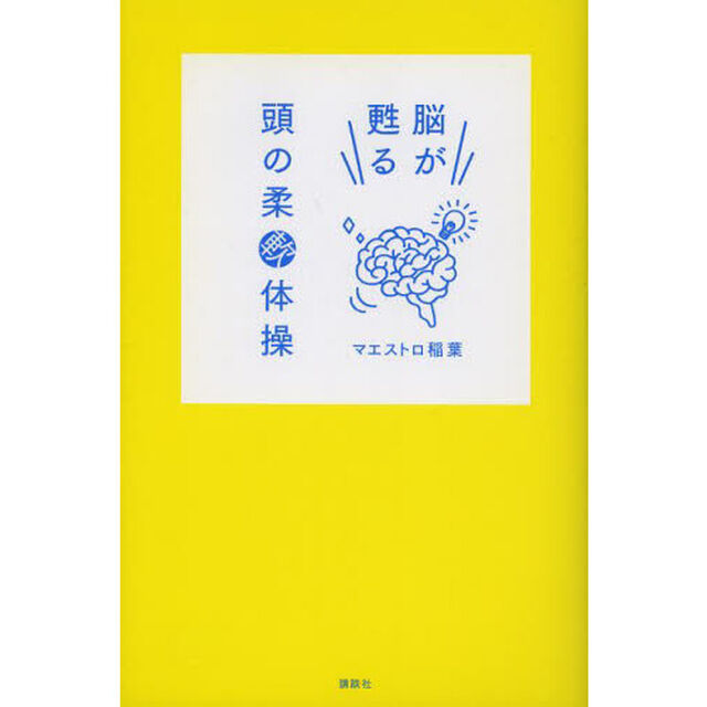 脳が甦る頭の柔軟体操