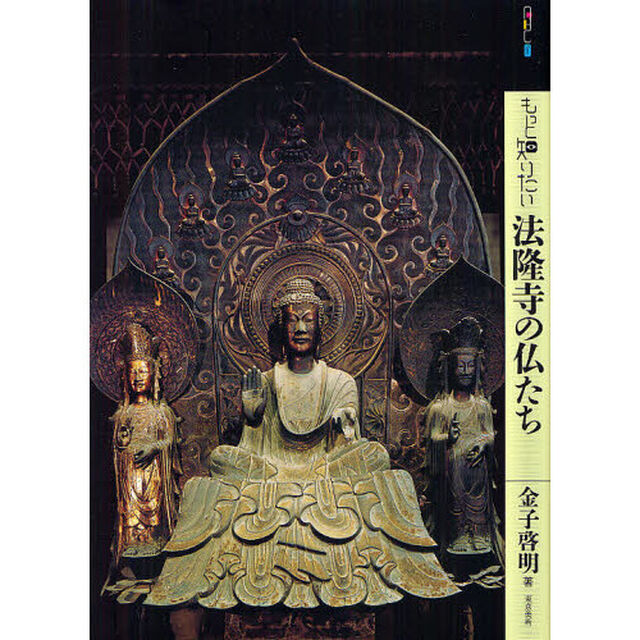 もっと知りたい法隆寺の仏たち
