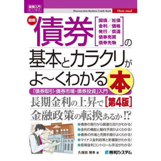 最新債券の基本とカラクリがよ〜くわかる本　国債／社債　金利／価格　発行／償還　債券売買　債券先物　「債券取引・債券市場・債券投資」入門「第４版」