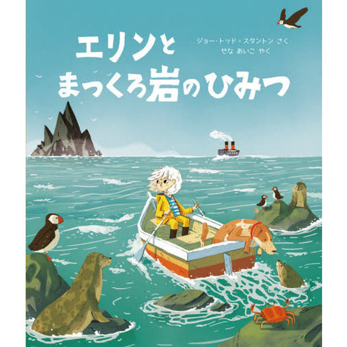 エリンとまっくろ岩のひみつ