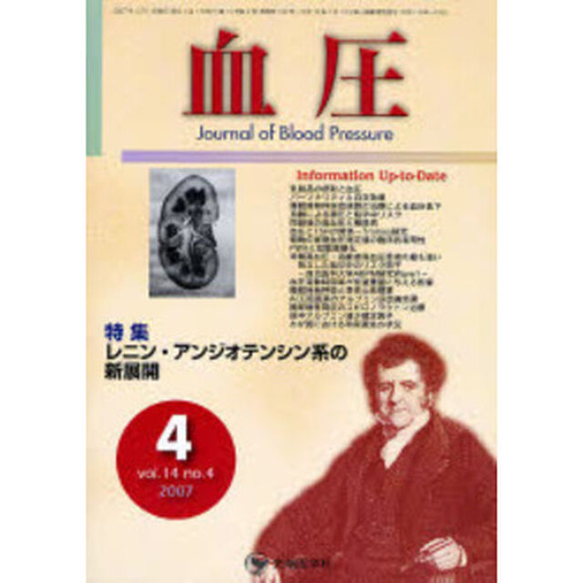 血圧　Ｖｏｌ．１４Ｎｏ．４（２００７－４）「特集・レニン・アンジオテンシン系の新展開」
