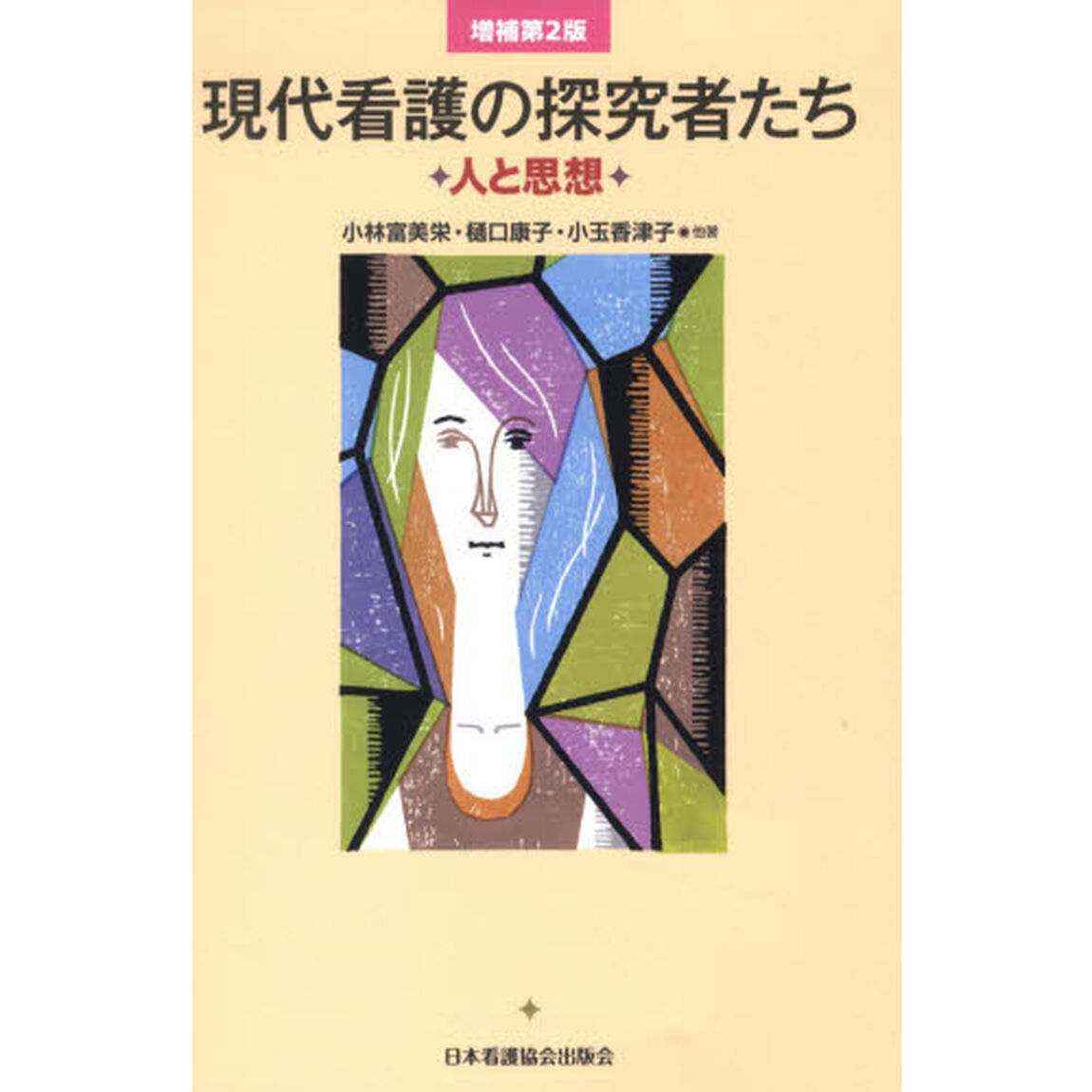 現代看護の探究者たち　人と思想「増補第２版」