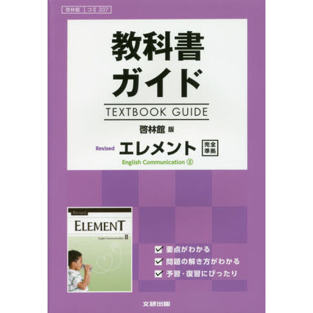 啓林館版　３３７　リバイズドエレメント２