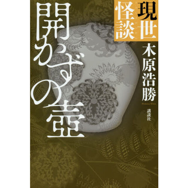 現世怪談　〔２〕「開かずの壺」