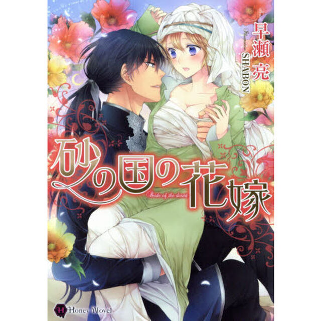 砂の国の花嫁