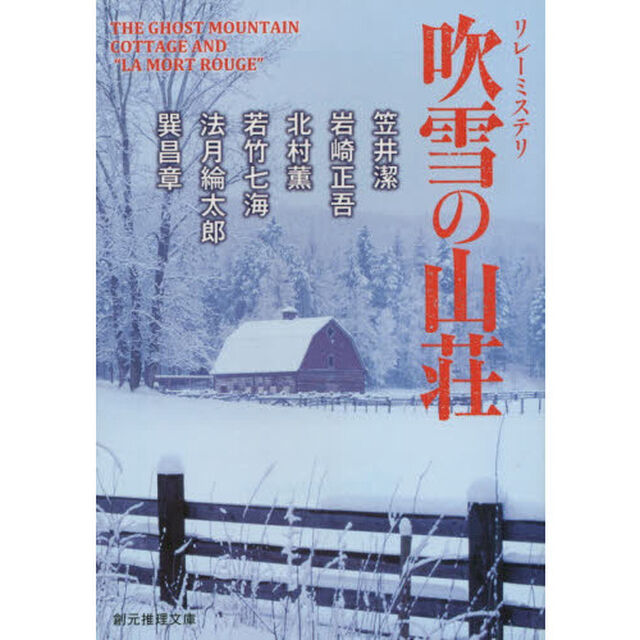 吹雪の山荘　リレーミステリ